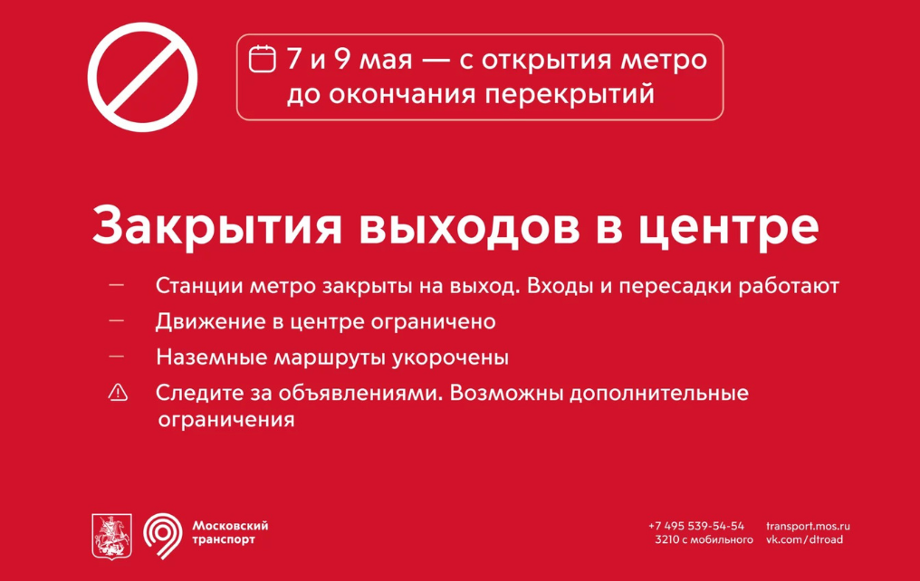 Перекрытие движения в центре Москвы в выходные и праздничные дни с 6 по 9 мая