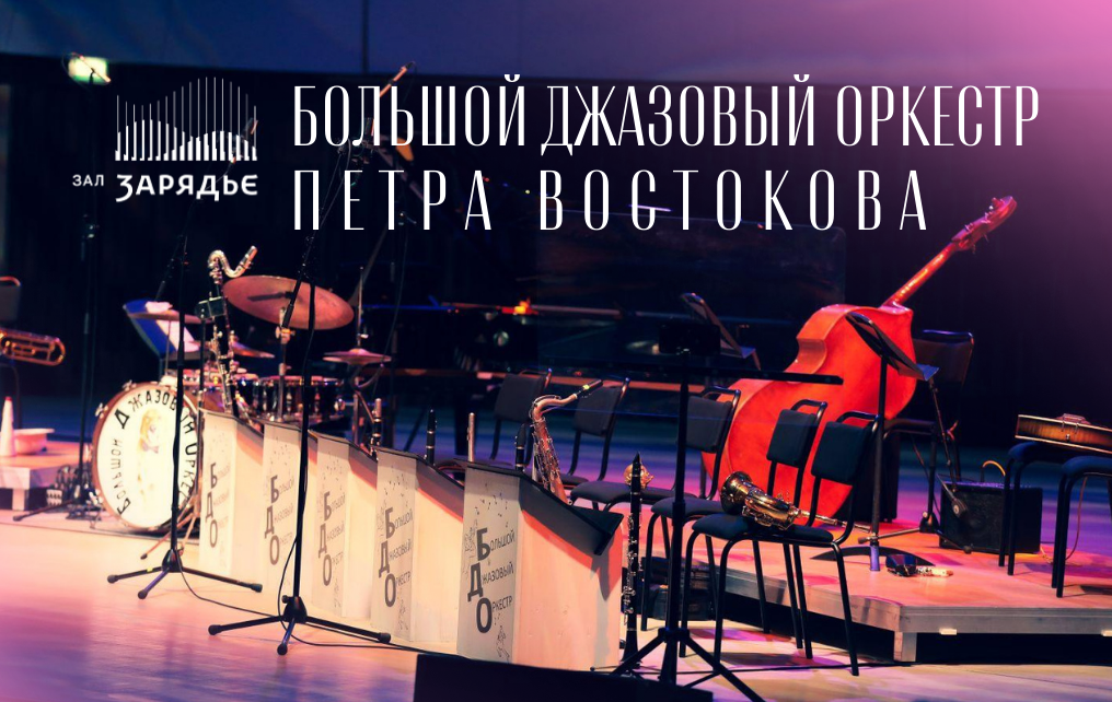 Трансляция концерта: Большой джазовый оркестр Петра Востокова