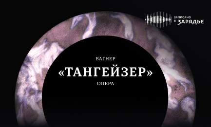 Вагнер. <br>
Опера «Тангейзер»