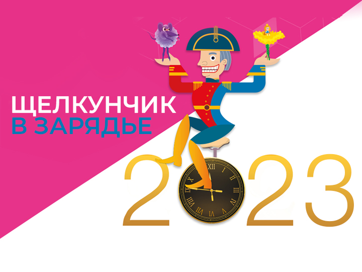 «Щелкунчик в Зарядье 2023»