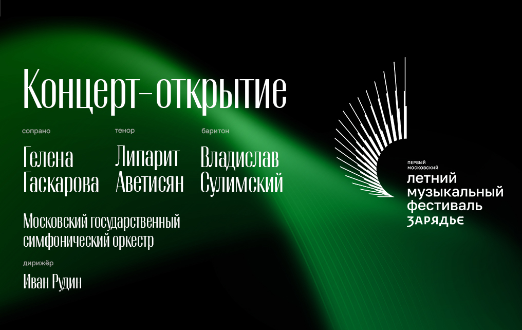 Открытие Первого Московского летнего музыкального фестиваля «Зарядье»