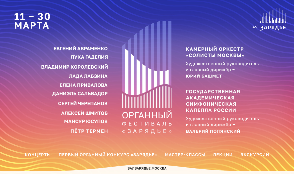 Первый органный фестиваль «Зарядье»