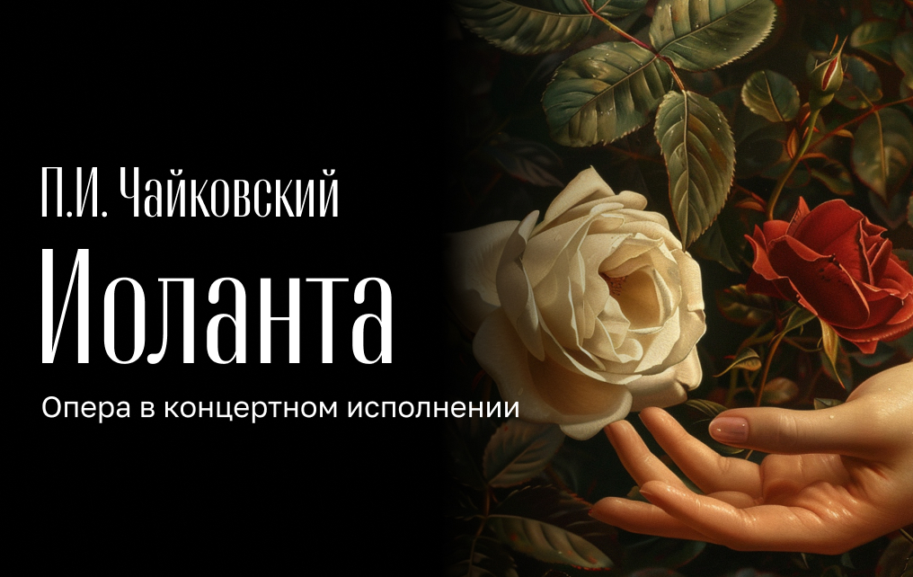 Трансляция концерта. Чайковский, опера «Иоланта». Концертное исполнение