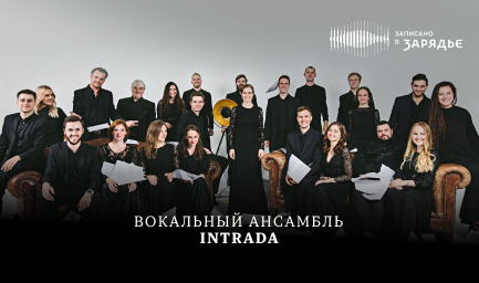 Вокальный ансамбль Intradа