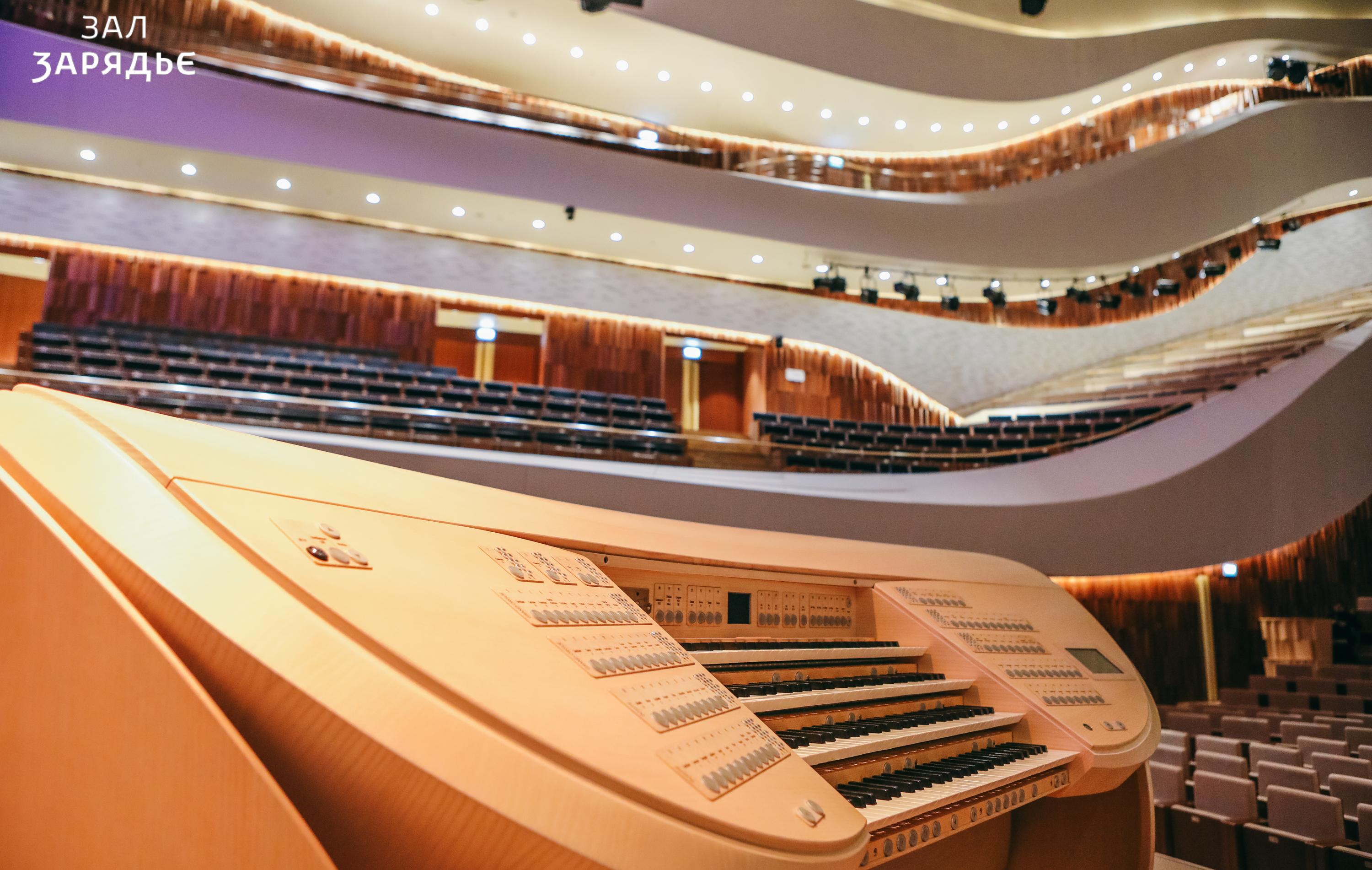 Organ Tour at “Zaryadye”