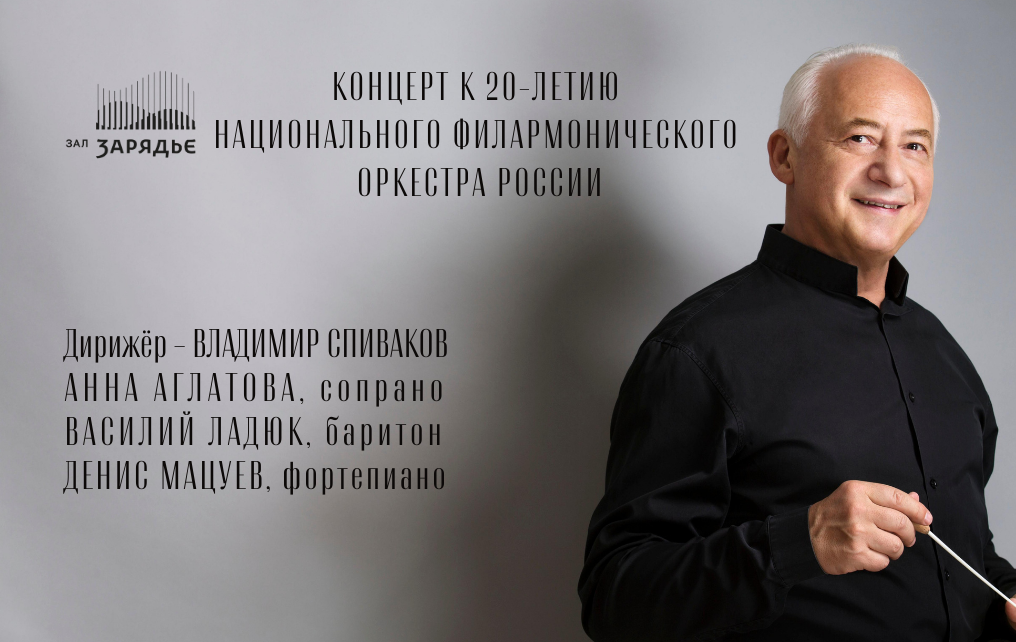Прямая трансляция юбилейного концерта Национального филармонического оркестра России!