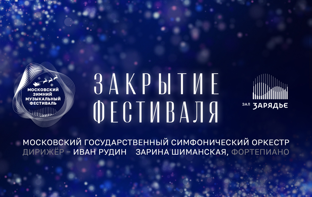  Прямая трансляция концерта! Закрытие Московского зимнего музыкального фестиваля