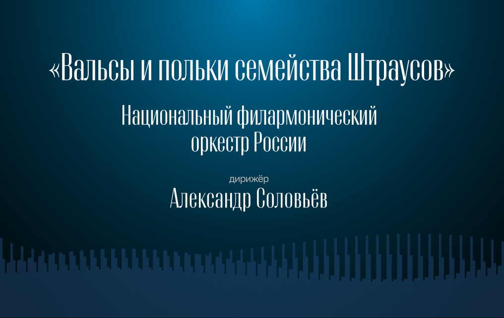 Национальный филармонический оркестр России. Дирижёр – Александр Соловьёв 