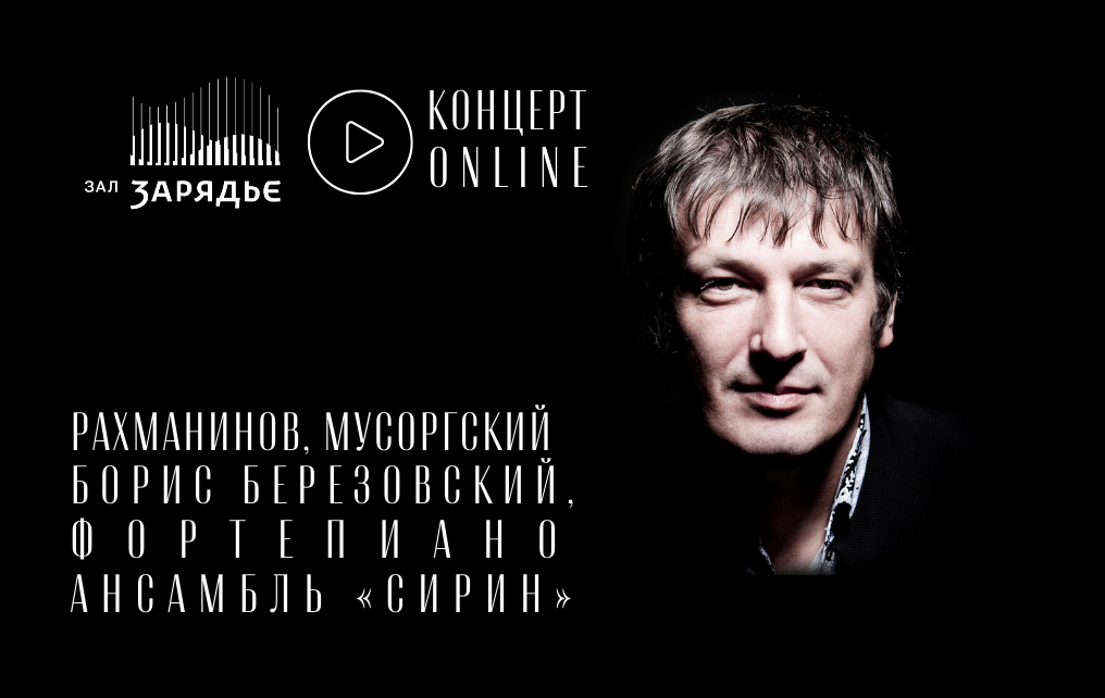 Концерт-онлайн: Борис Березовский, фортепиано и Ансамбль «Сирин»
