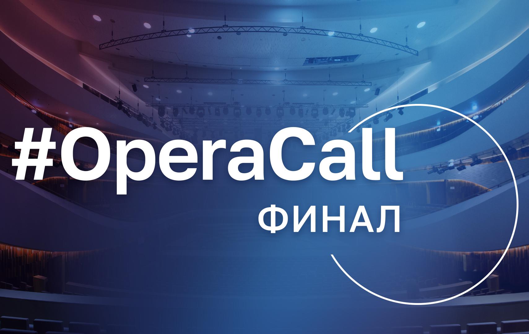 Финалисты творческого вызова #OperaCall