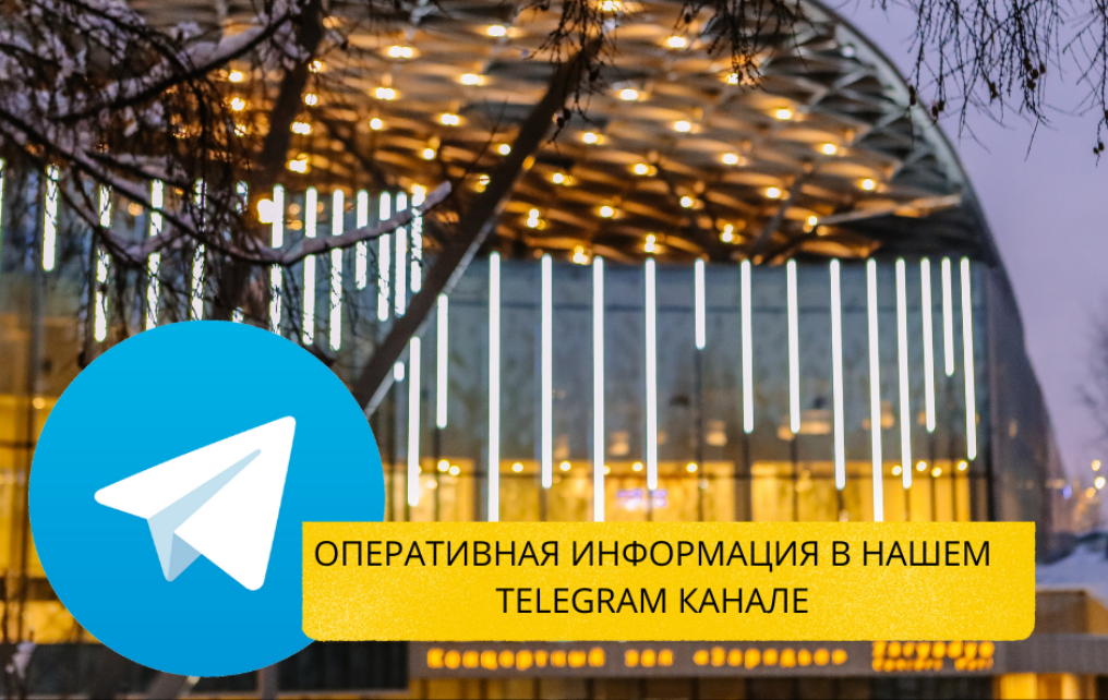 Создан официальный канал Зала Зарядье в Telegram