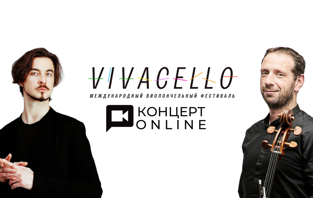 Прямая трансляция XIV Международного фестиваля Vivacello