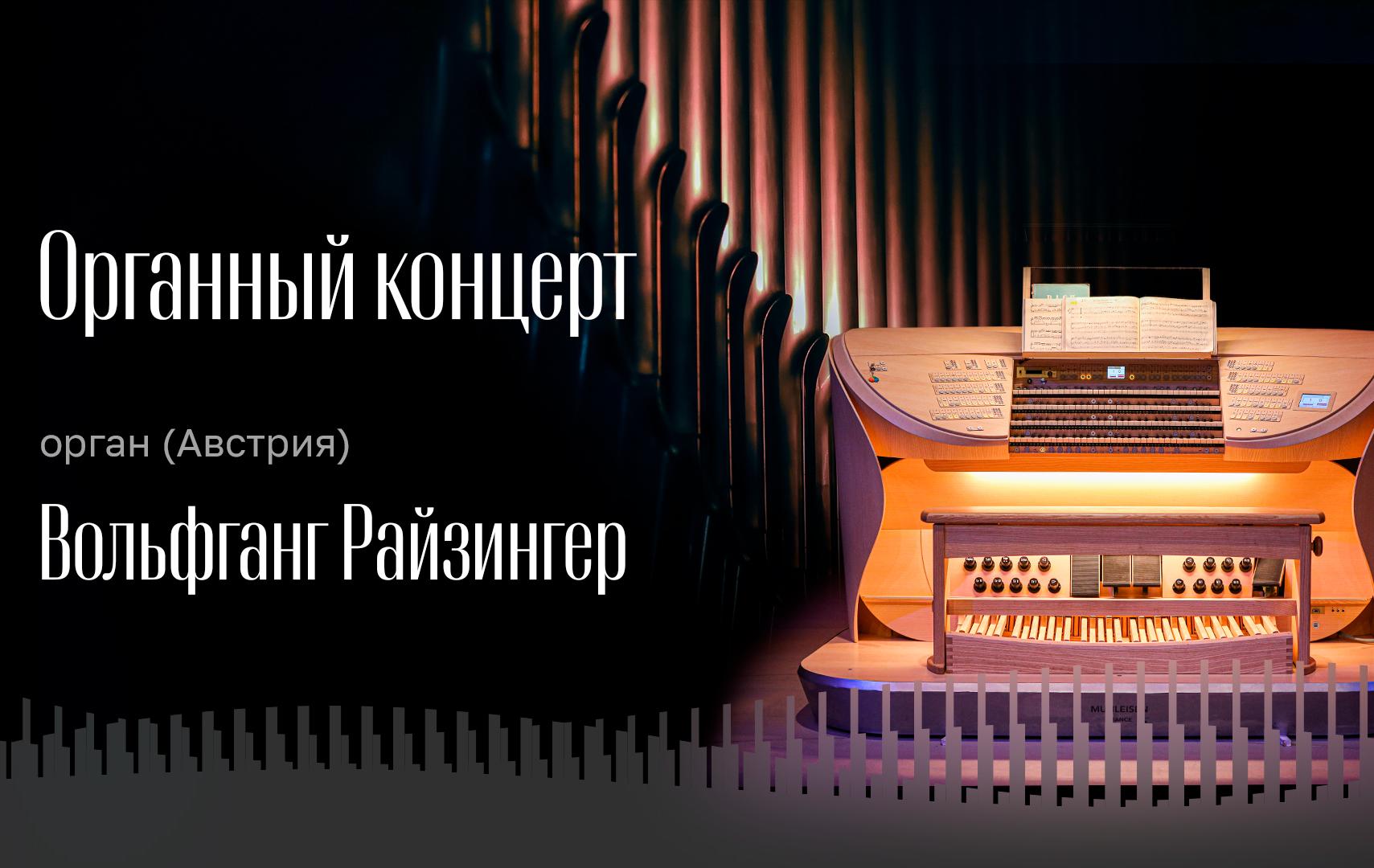 Трансляция органного концерта!