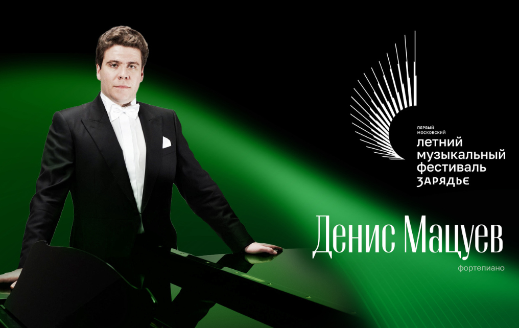 Трансляция концерта: Денис Мацуев, фортепиано