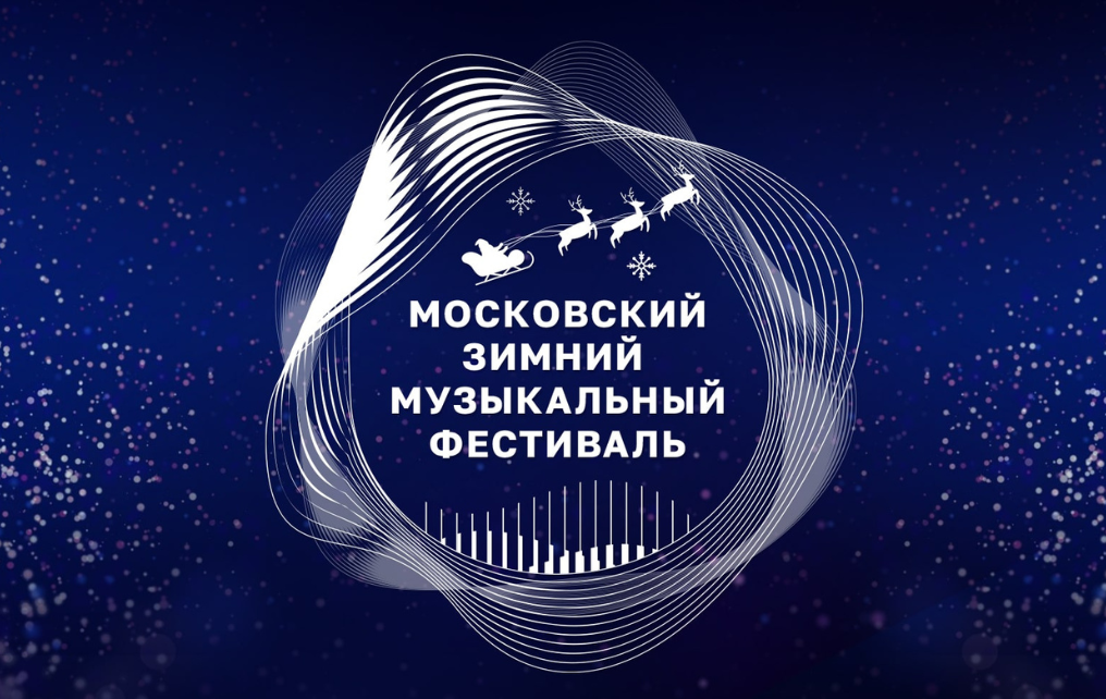 Московский зимний музыкальный фестиваль
