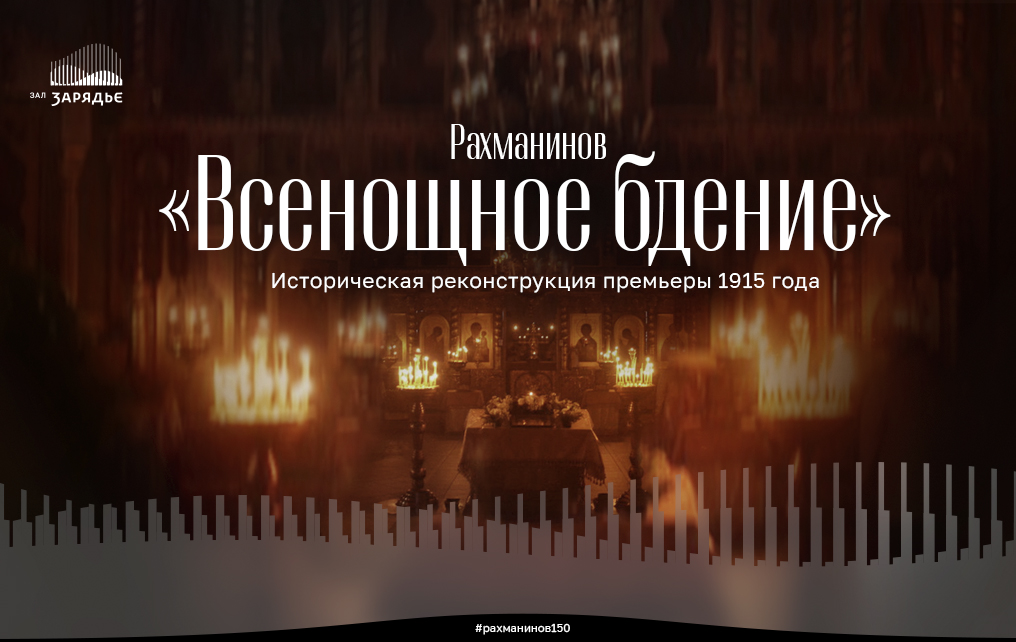 Трансляция концерта: Рахманинов. «Всенощное бдение» историческая реконструкция премьеры 1915 года