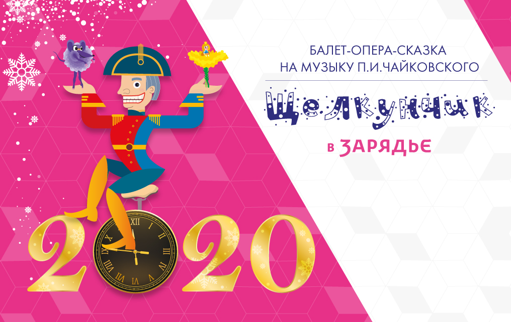 “‘The Nutcracker’ in ‘Zaryadye – 2020” 