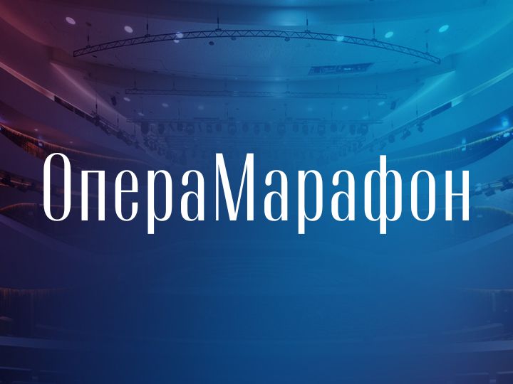 ОпераМарафон Рахманинов «Алеко»