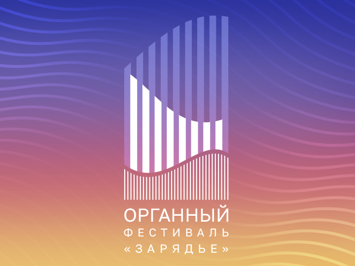 Закрытие органного фестиваля Сергей Черепанов, орган Победители органного конкурса «Зарядье»