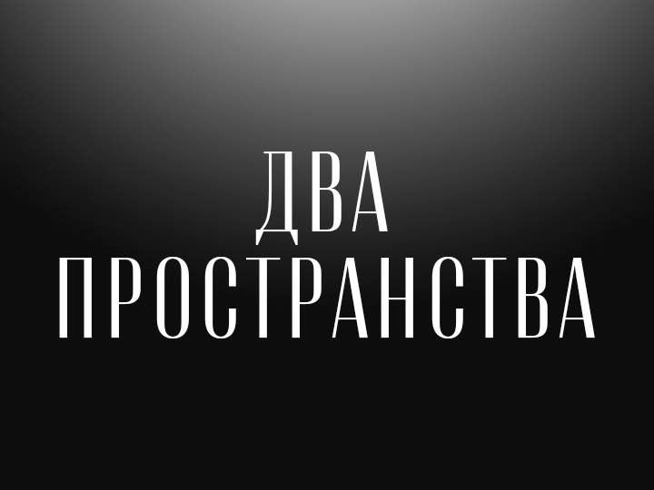 Проект «Два пространства»