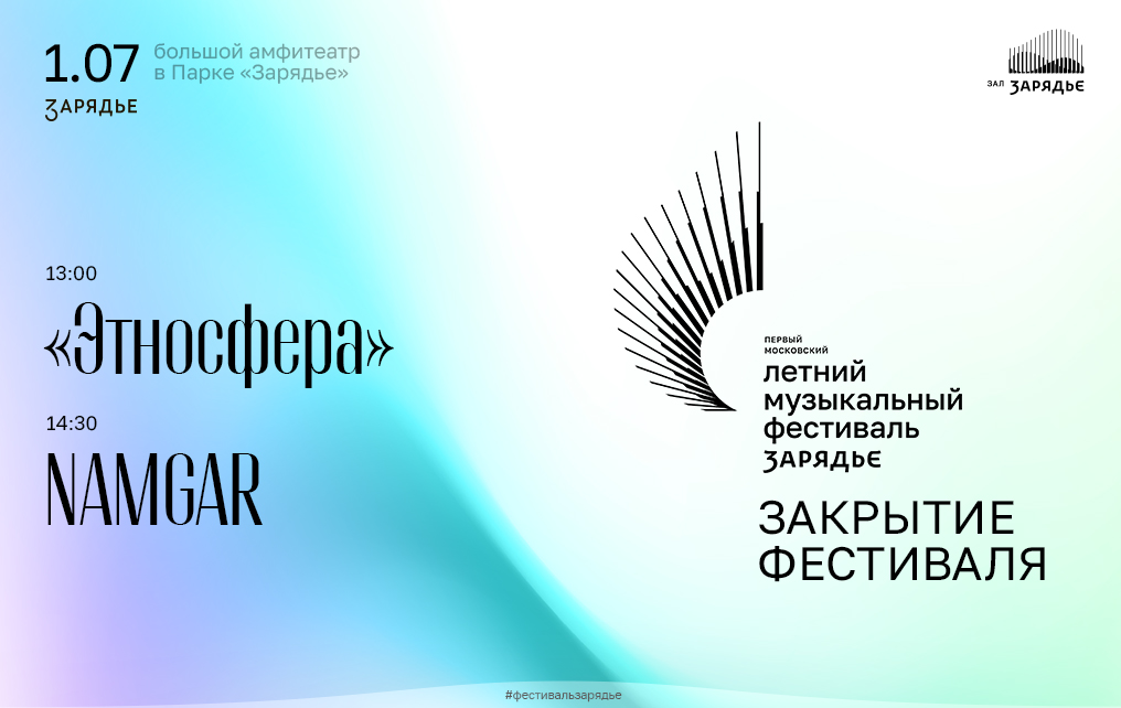 Трансляции концертов c Закрытия Первого Московского летнего музыкального фестиваля «Зарядье»