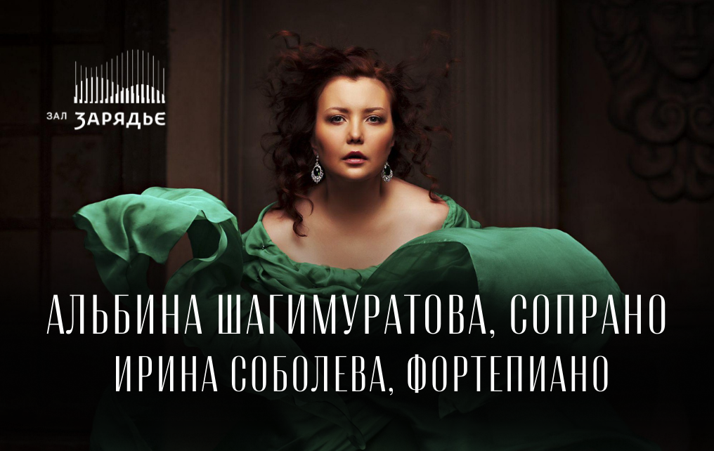 Трансляция концерта! Альбина Шагимуратова, сопрано и Ирина Соболева, фортепиано