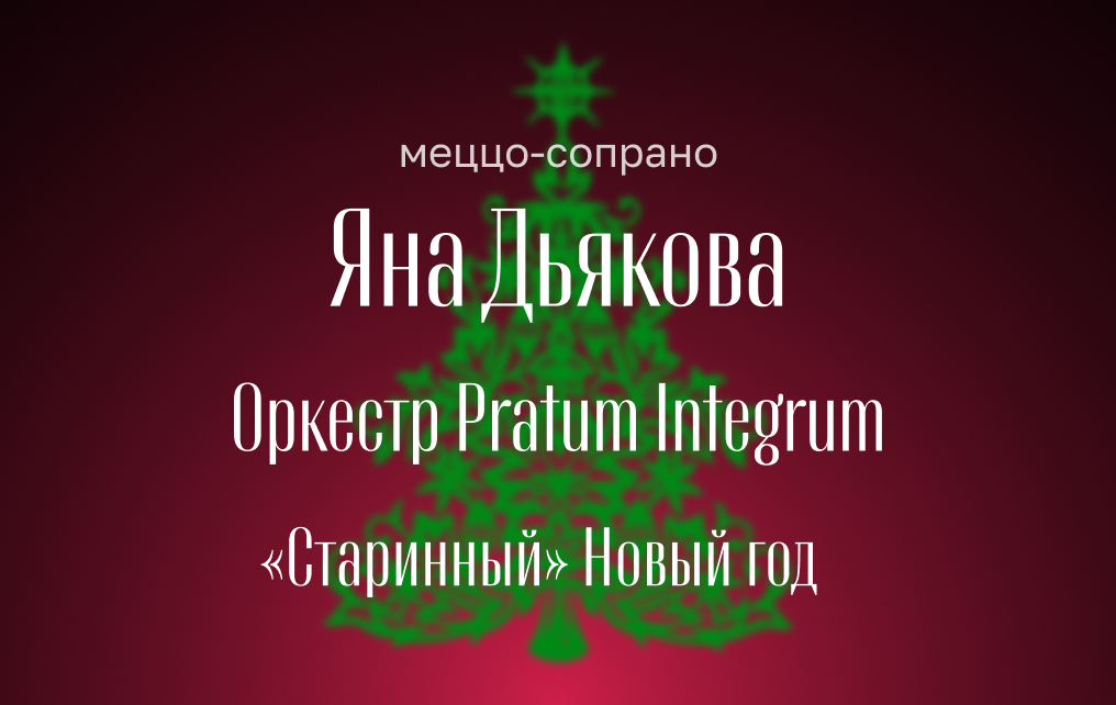 Яна Дьякова, меццо-сопрано Оркестр Pratum Integrum. «Старинный» Новый год