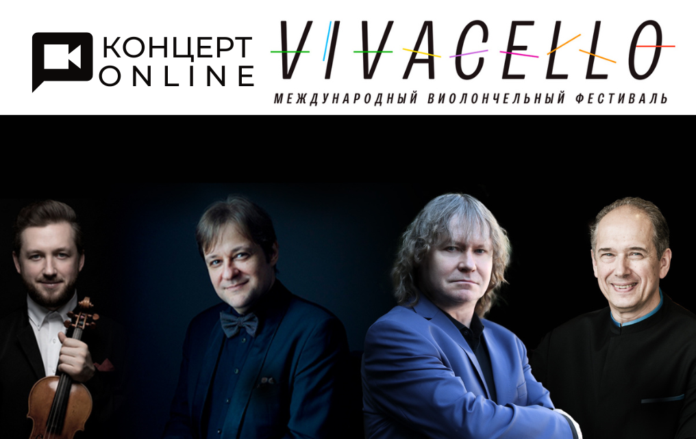 Концерт-online: XIV Международный фестиваль Vivacello 