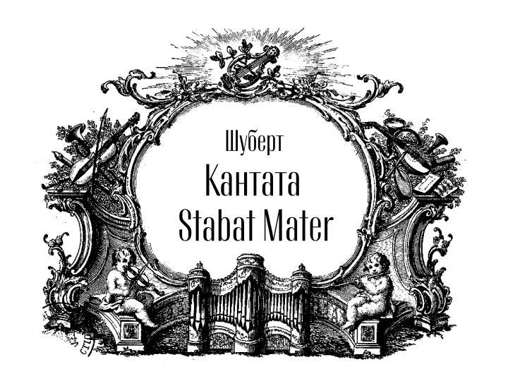 Шуберт. Кантата Stabat Mater  Российский национальный оркестр Дирижёр – Александр Соловьев