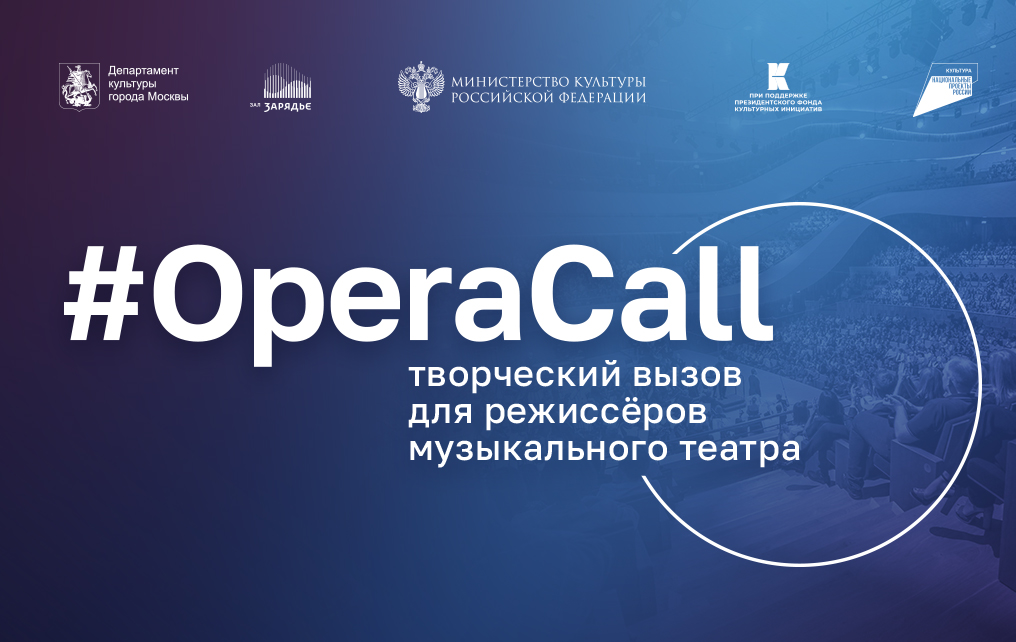 Зал Зарядье объявляет #OperaCall 
