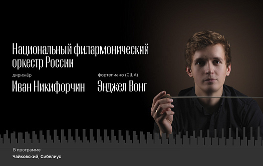 Национальный филармонический оркестр России. Дирижёр – Иван Никифорчин. Энджел Вонг, фортепиано (США) фото
