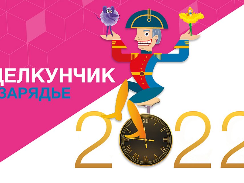 «Щелкунчик в Зарядье 2022»