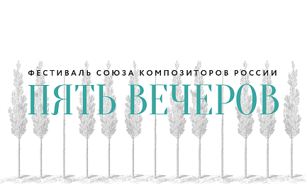 «Пять вечеров» 