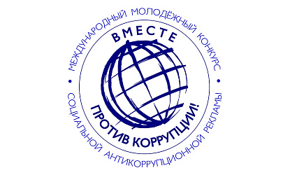 Молодёжный конкурс социальной антикоррупционной рекламы «Вместе против коррупции!»