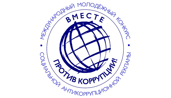 Молодёжный конкурс социальной антикоррупционной рекламы «Вместе против коррупции!»