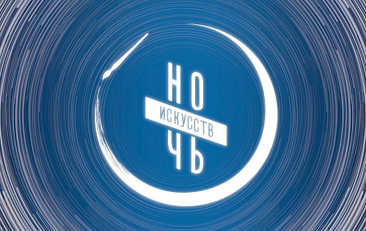 Концерт в рамках московской общегородской акции «Ночь искусств» фото