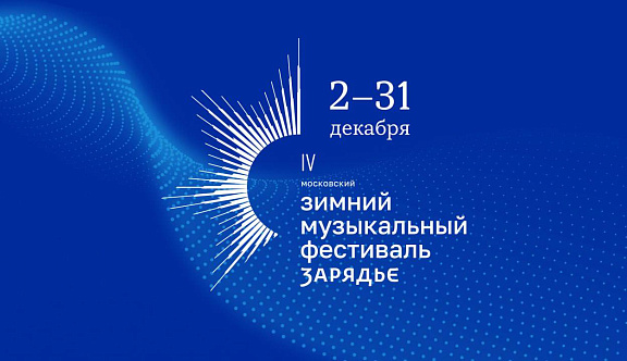 Открытие IV Московского зимнего музыкального фестиваля «Зарядье»