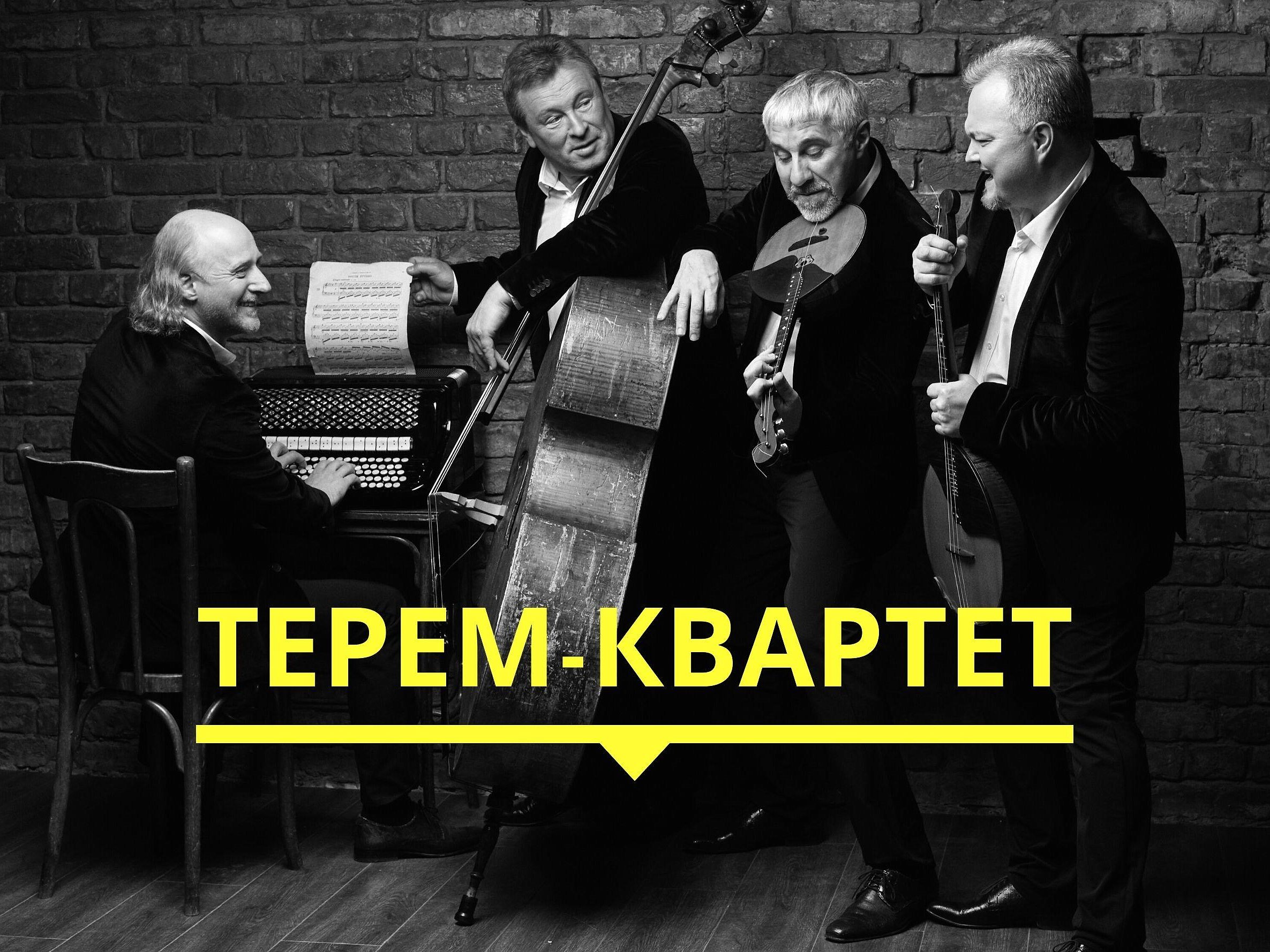 Терем-квартет