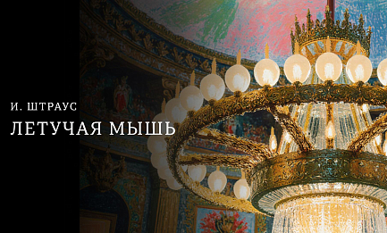 Штраус.  Оперетта «Летучая мышь» 