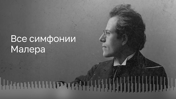 Трансляция цикла «Все симфонии Малера» в Зале Зарядье пройдёт в июле и августе фото