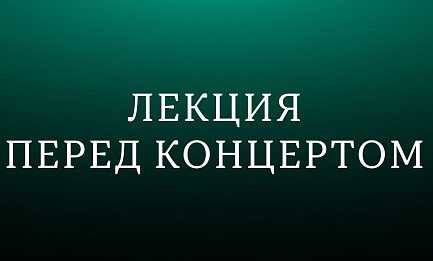 Лекция «Прокофьев, Стравинский, Равель: парижский след» 