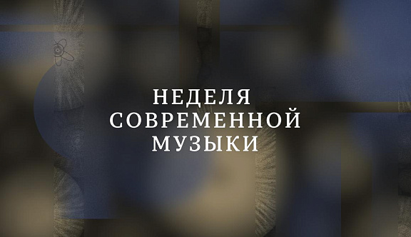 Неделя современной музыки