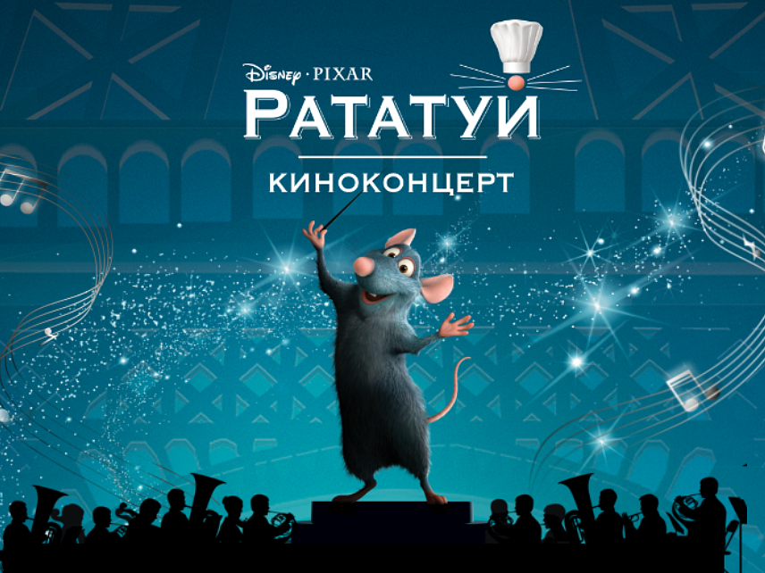 Киноконцерт Disney ﻿«Рататуй»