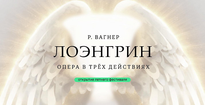 Р. Вагнер.
Опера «Лоэнгрин»