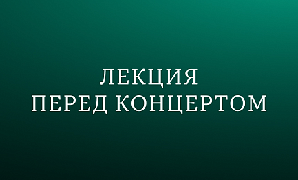 Лекция об опере «Черевички» П. И. Чайковского 