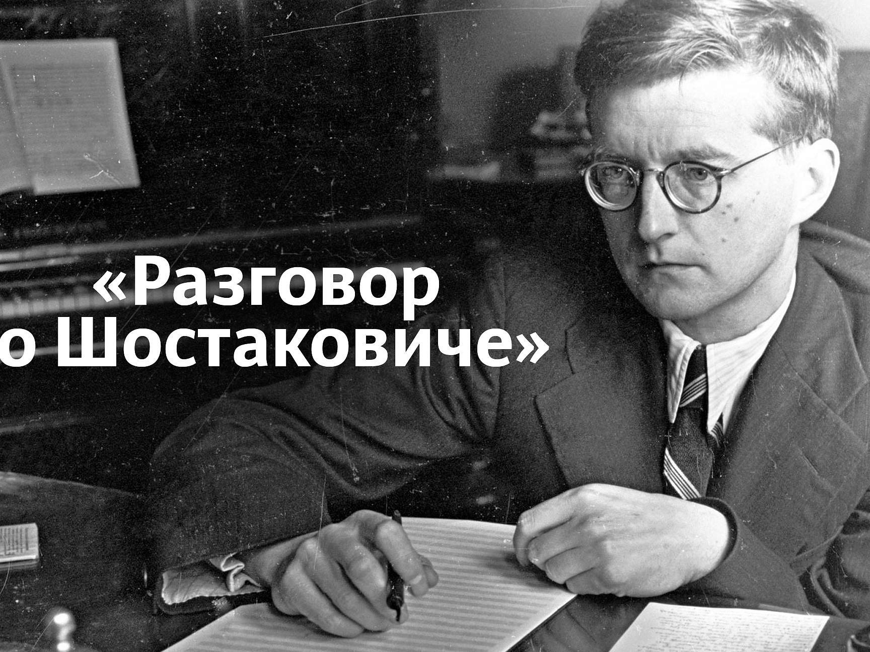 Шостаковича 20. Шостакович цитаты. Интересные факты о Шостаковиче. Шостакович о времени и о себе. Райскин Иосиф Генрихович.