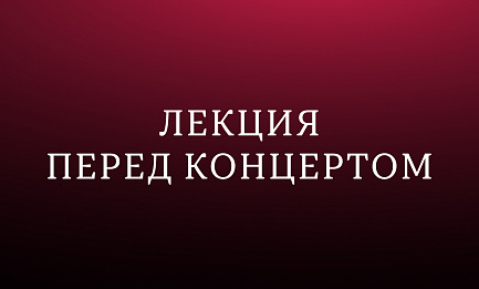 Лекция о серенате «Глория и Гименей» Вивальди 