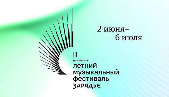 III Московский летний музыкальный фестиваль «Зарядье» откроется в июне