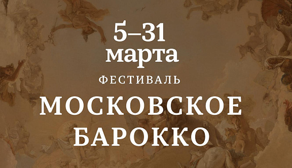 31 марта в Зале Зарядье завершился фестиваль «Московское барокко» 