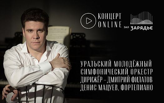 Денис Мацуев, фортепиано. Уральский молодёжный симфонический оркестр. Дирижёр — Дмитрий Филатов фото